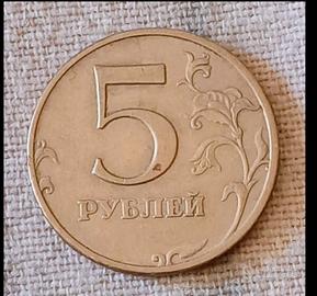 Moneta da 5 Rubli del 1997 Russia