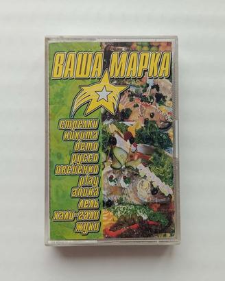 Musicassetta in lingua russa "ВАША МАРКА"