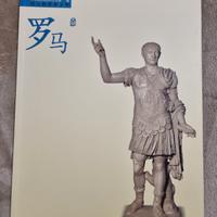 Roma antica – catalogo museale Cina 2007
