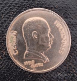 Moneta commemorativa 1 Rublo URSS 1991 - Sergej Pr