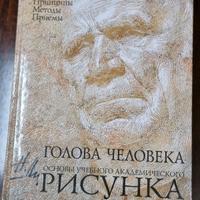 Libro in russo La testa umana. Fondamenti disegno