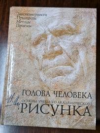 Libro in russo La testa umana. Fondamenti disegno