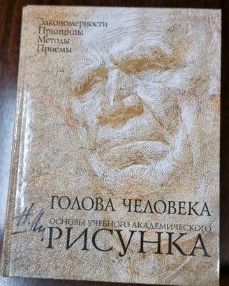 Libro in russo La testa umana. Fondamenti disegno