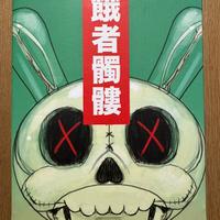 Kidrobot Gashadokuro 8 Inch Dunny Figure
