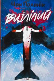 Il sopravvissuto — Chuck Palahniuk | Libro ucraino