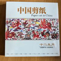 Paper Cut in China - 12 birth animal