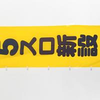 Stendardo pubblicitario originale giapponese king