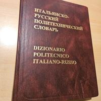 Dizionario politecnico italiano russo anno 2003