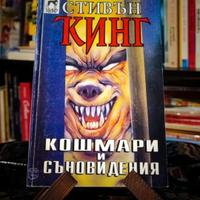 Stephen King - Incubi e Deliri - 1° ed. Bulgaria