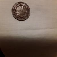 moneta russa  da collezione  3 copechi 1916
