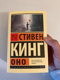 Stephen king it (Стивен Кинг. Оно)