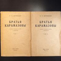 F.M. Dostoevskij - I fratelli Karamazov (russo)