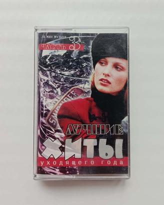 Musicassetta in lingua russa "ЛУЧШИЕ ХИТЫ ЧАСТЬ 3"
