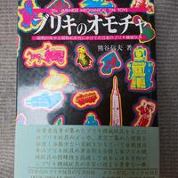 Libro giapponese giocattoli di latta tin toys raro