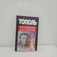 Eduard Topol - Dostoevskij innamorato 