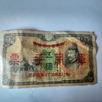 5 Yen Moneta cinese del 1938, governo provvisorio