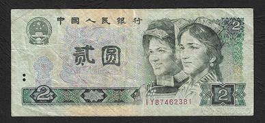 Cina - banconota circolata da 2 Yuan P-885a - 1980