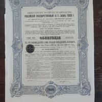 Obbligazione russa, Governo imperiale Russo, cm 29