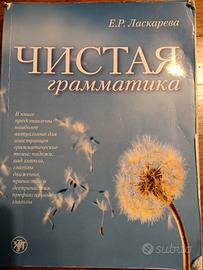 Чистая Грамматика Chistaja Grammatica russa rara