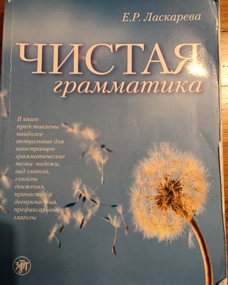 Чистая Грамматика Chistaja Grammatica russa rara