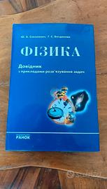 Libro Fisica Ranok Sokolovich Bogdanova