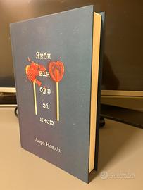 Libro lingua Ucraina - Якби він був зі мною