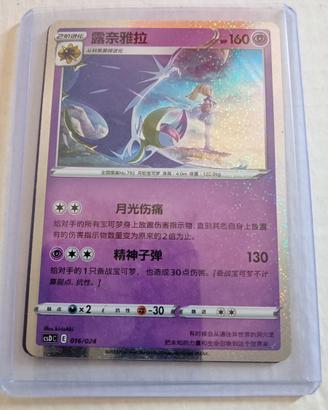 Carta Pokemon rara Lunala 016/024 in lingua cinese