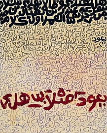 FATHI HASSAN "Buon compleanno"