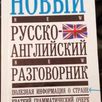 Novyy russko-angliyskiy razgovornik