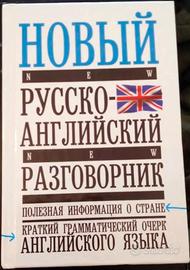 Novyy russko-angliyskiy razgovornik