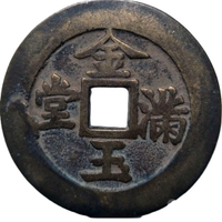 ANTICA MONETA CINESE PERIODO IMPERIALE (中华人民共和国