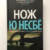Jo Nesbø "Il coltello": un romanzo. 2019. (in russ