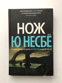 Jo Nesbø "Il coltello": un romanzo. 2019. (in russ