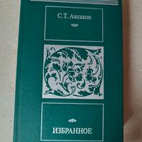 Opere Scelte di S.T. Aksakov in lingua originale