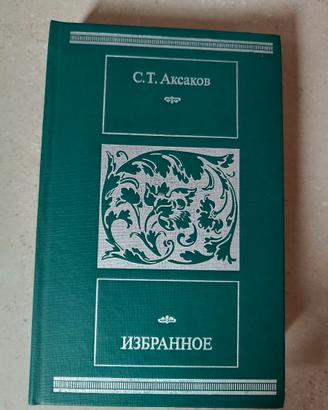 Opere Scelte di S.T. Aksakov in lingua originale