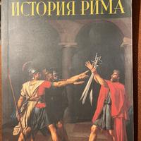 Libro in russo. История Рима