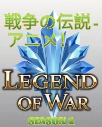 Legend Of War - Anime