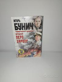 Vtoroy Pearl Harbor -Il secondo Pearl Harbor 