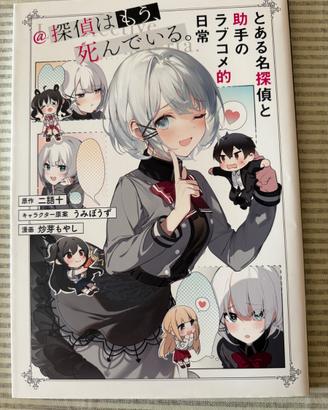 The Detective is Already Dead LightNovel SPECIAL