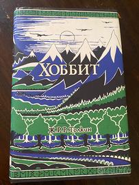Lo Hobbit