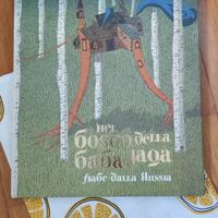 Nel bosco della Babayaga 