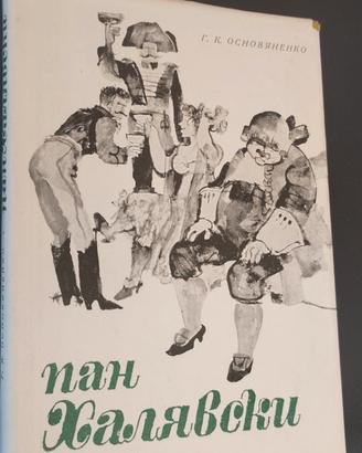 Romanzo satirico Ucraino Pan Chaljavski bulgaro