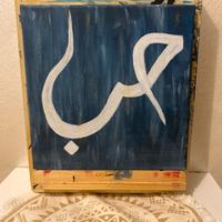 Quadro dipinto a mano حب