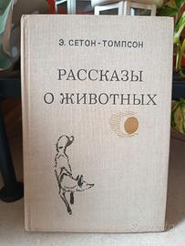 Racconti sugli animali, in russo di Thompson Seton