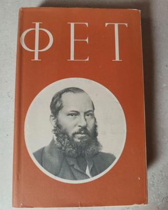 Raccolta di Poesie di A.A. Fet in lingua originale