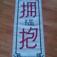 Arazzo cinese ideogrammi pittura su tela, bamboo