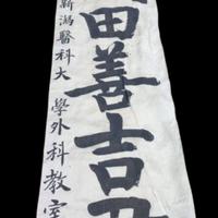 Striscione kamikaze 2 guerra m. in Seta originale