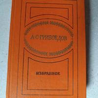 Opere scelte, di Griboedov,  in lingua originale