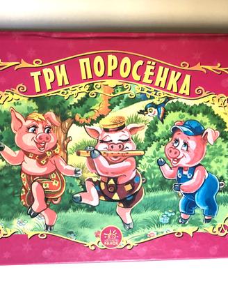 I tre porcellini, libro panoramico (in russo)