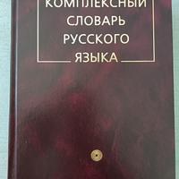 Dizionario russo monolingua